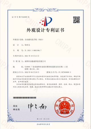 YB23自动泡沫洗手机_外观设计专利证书_2022.05.05.png
