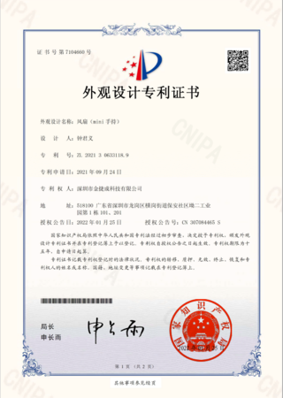 F23迷你手持风扇_外观设计专利证书_2022.04.12.png